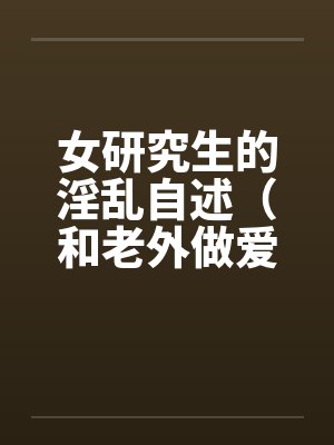 女研究生的淫乱自述（和老外做爱，我今生最满意的一次性爱）by佚名笔趣阁无弹窗封面