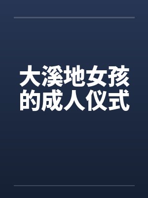 大溪地女孩的成人仪式封面