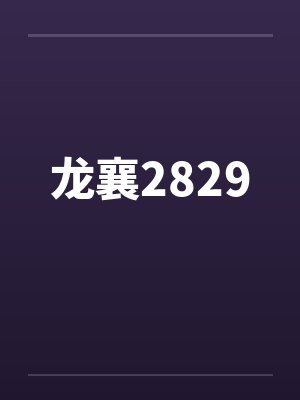 龙襄2829by佚名笔趣阁无弹窗封面