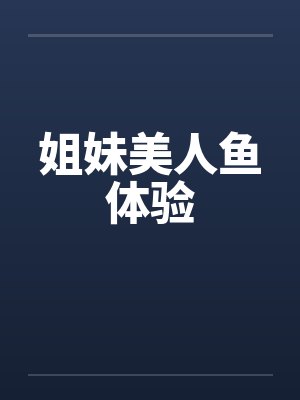 姐妹美人鱼体验by佚名封面