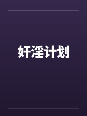 奸淫计划by佚名封面