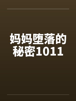 妈妈堕落的秘密1011封面