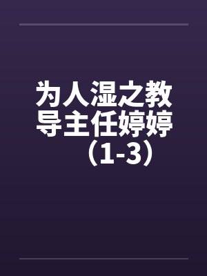 为人湿之教导主任婷婷（1-3）by佚名笔趣阁无弹窗封面