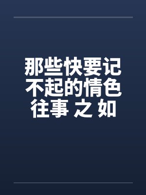 那些快要记不起的情色往事 之 如果云知道封面