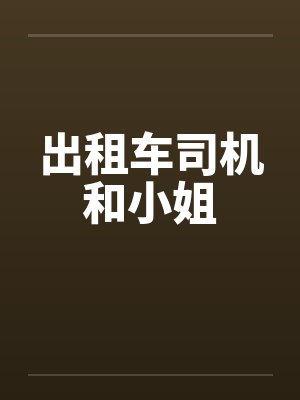 出租车司机和小姐封面
