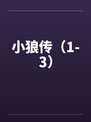 小狼传（1-3）笔趣阁无弹窗封面