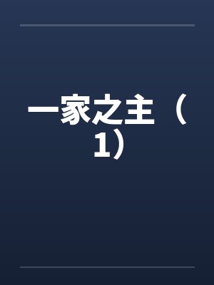 一家之主（1）by佚名封面