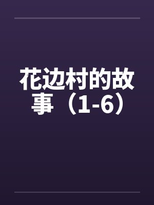 花边村的故事（1-6）封面