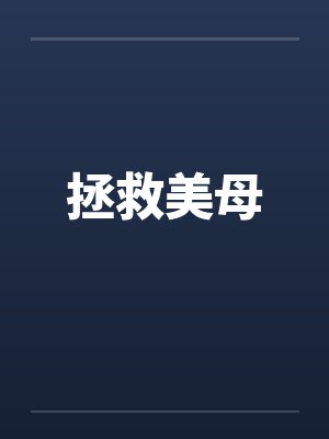 拯救美母笔趣阁无弹窗封面