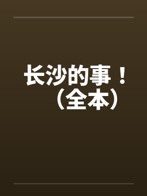 长沙的事！（全本）by佚名笔趣阁无弹窗封面