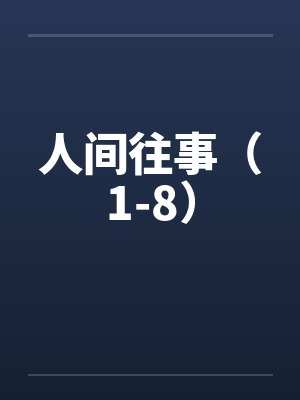 人间往事（1-8）封面