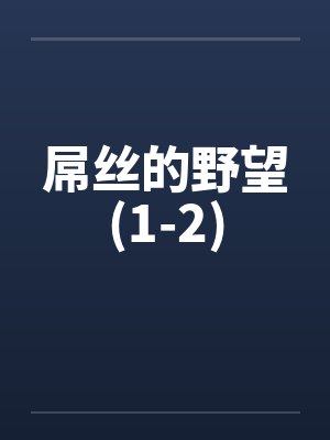 屌丝的野望(1-2)笔趣阁无弹窗封面