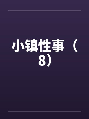 小镇性事（8）by佚名笔趣阁无弹窗封面