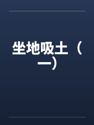 坐地吸土（一）by佚名封面