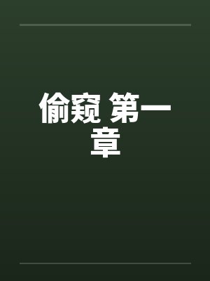 偷窥 第一章by佚名笔趣阁无弹窗封面