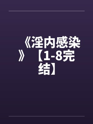 《淫内感染》【1-8完结】by佚名笔趣阁无弹窗封面