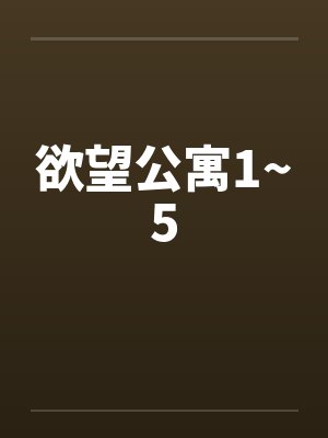 欲望公寓1~5by佚名封面