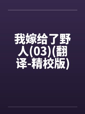 我嫁给了野人(03)(翻译-精校版)by佚名封面