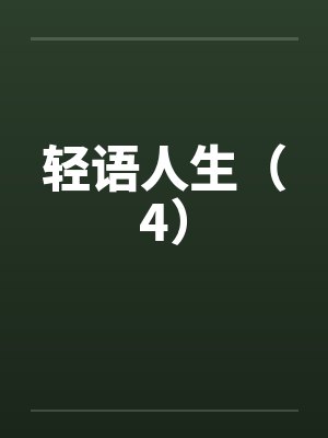 轻语人生（4）封面