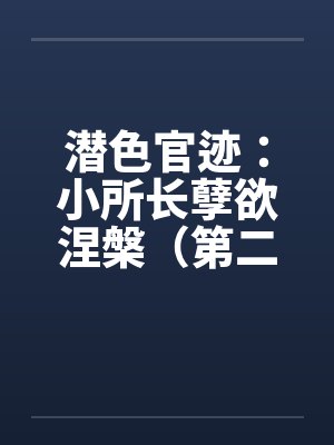 潜色官迹：小所长孽欲涅槃（第二部）（181-200）by佚名封面