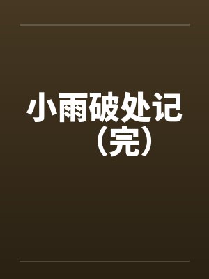 小雨破处记（完）by佚名封面