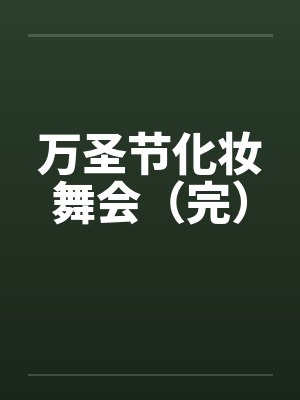 万圣节化妆舞会（完）by佚名笔趣阁无弹窗封面