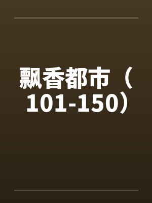 飘香都市（101-150）by佚名封面
