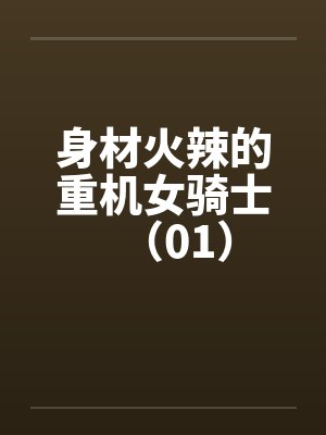 身材火辣的重机女骑士（01）封面