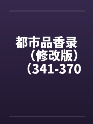 都市品香录（修改版）（341-370）by佚名封面