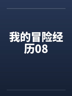 我的冒险经历08by佚名封面