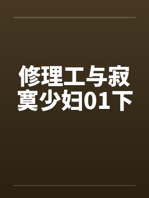 修理工与寂寞少妇01下by佚名笔趣阁无弹窗封面
