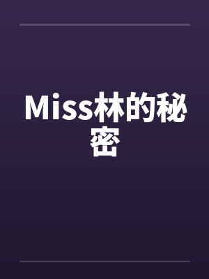 Miss林的秘密笔趣阁无弹窗封面