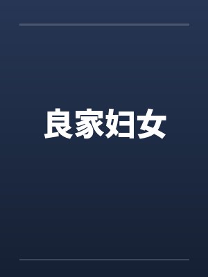 良家妇女笔趣阁无弹窗封面
