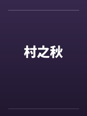 村之秋笔趣阁无弹窗封面
