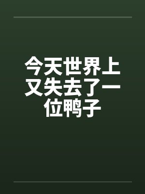今天世界上又失去了一位鸭子by佚名封面