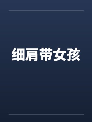 细肩带女孩by佚名封面