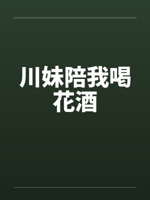 川妹陪我喝花酒by佚名笔趣阁无弹窗封面