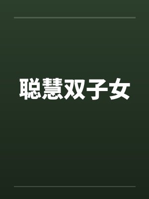 聪慧双子女笔趣阁无弹窗封面