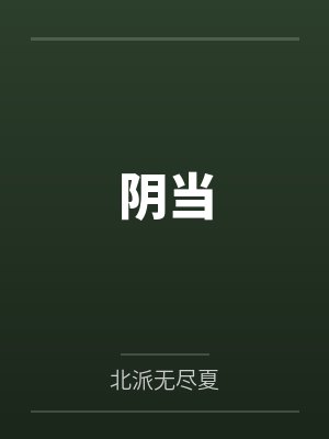 阴当笔趣阁无弹窗封面
