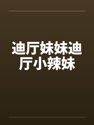 迪厅妹妹迪厅小辣妹笔趣阁无弹窗封面