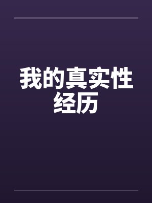 我的真实经历是什么故事封面