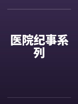 医院纪事系列笔趣阁无弹窗封面