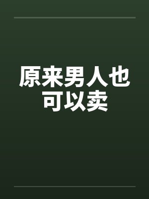 原来男人也可以卖by佚名笔趣阁无弹窗封面