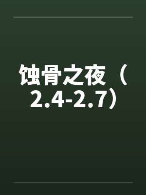 蚀骨之夜（2.4-2.7）封面