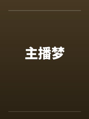主播梦by佚名封面