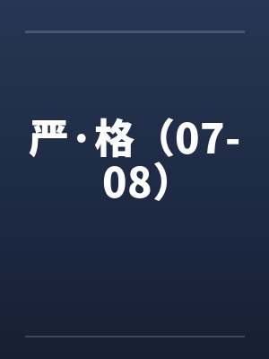 严·格（07-08）by佚名封面