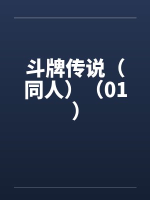 斗牌传说（同人）（01）笔趣阁无弹窗封面