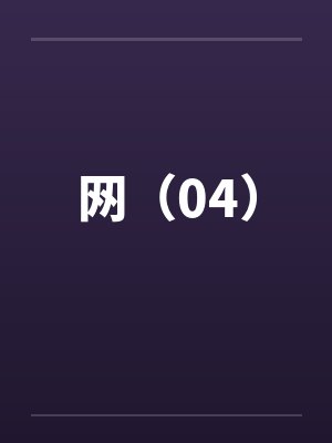 网（04）笔趣阁无弹窗封面