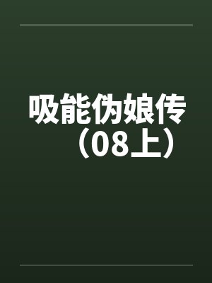 吸能伪娘传（08上）笔趣阁无弹窗封面