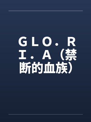 ＧＬＯ．ＲＩ．Ａ（禁断的血族）by佚名笔趣阁无弹窗封面